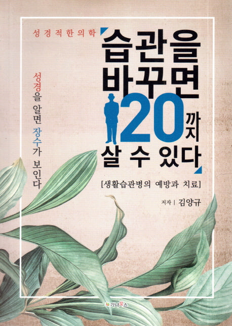 습관을 바꾸면 120까지 살 수 있다(성경적 한의학)
