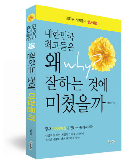 대한민국 최고들은 왜 잘하는 것에 미쳤을까