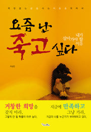 요즘 난 죽고 싶다
