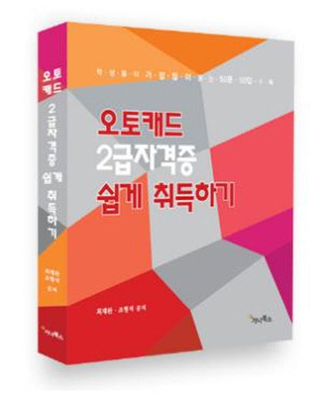 오토캐드 2급자격증 쉽게 취득하기