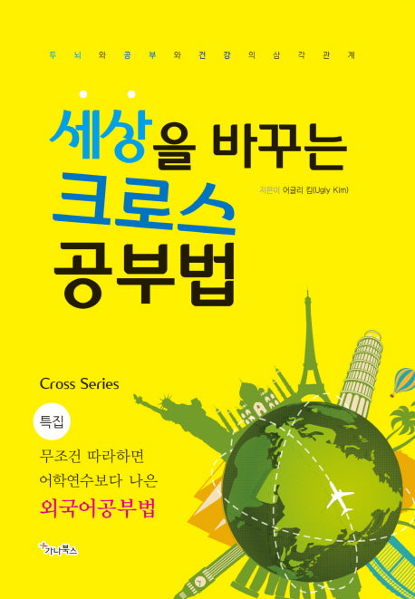 세상을 바꾸는 크로스 공부법(크로스 시리즈)