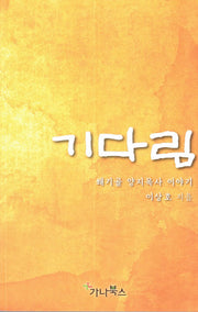 기다림