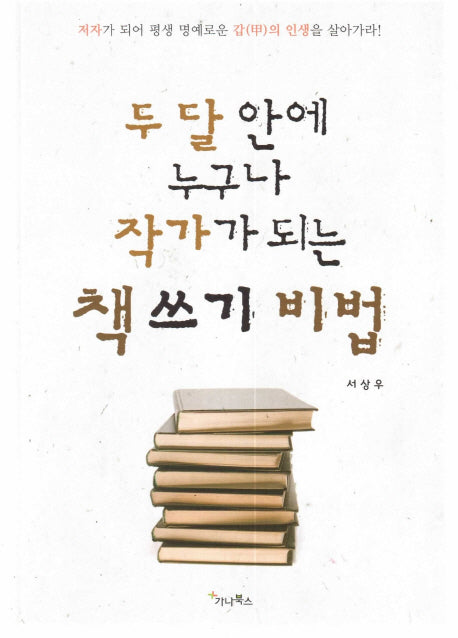 두 달 안에 누구나 작가가 되는 책 쓰기 비법