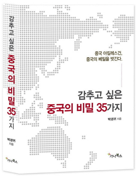 감추고 싶은 중국의 비밀 35가지