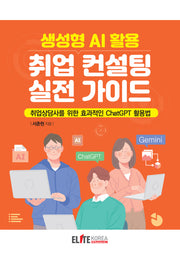 생성형 AI 활용 취업 컨설팅 실전 가이드