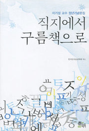직지에서 구름책으로(CD1장포함)