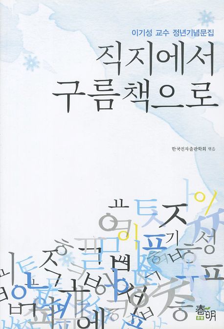 직지에서 구름책으로(CD1장포함)