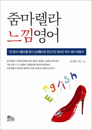 줌마렐라 느낌영어