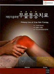 무릎통증치료(개원의를 위한)