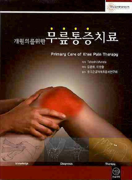 무릎통증치료(개원의를 위한)