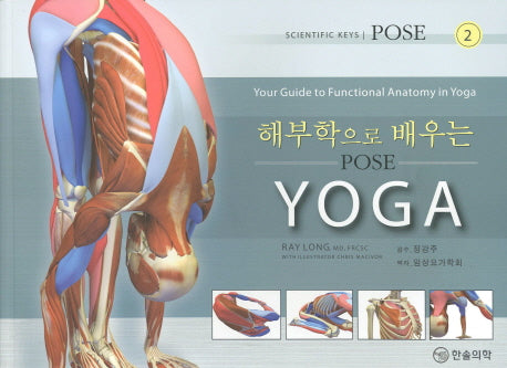 해부학으로 배우는 요가