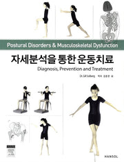 자세분석을 통한 운동치료
