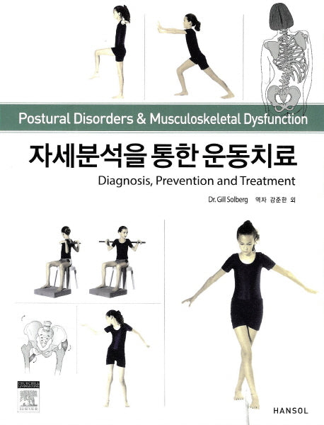 자세분석을 통한 운동치료
