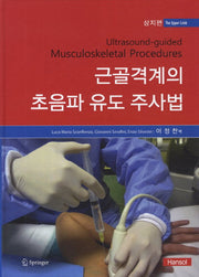 근골격계의 초음파 유도 주사법: 상지편(양장본 Hardcover)