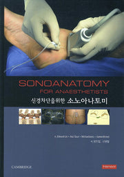 소노아나토미(신경차단을 위한)(양장본 HardCover)