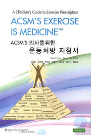 운동처방 지침서(ACSM S 의사를 위한)