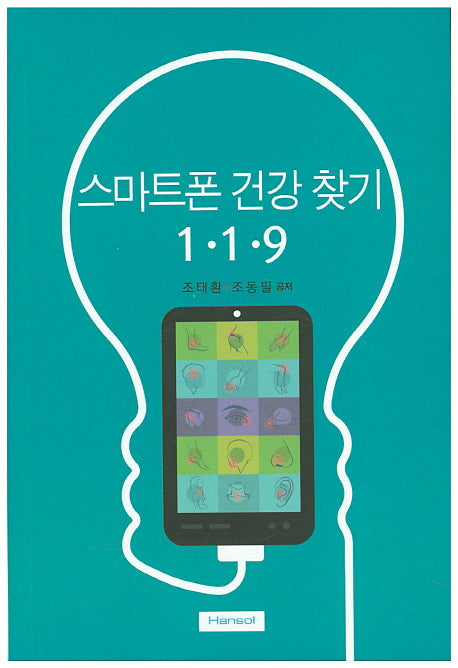 스마트폰 건강 찾기 119