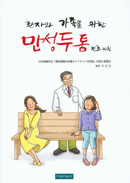 만성두통 진료지침(환자와 가족을 위한)