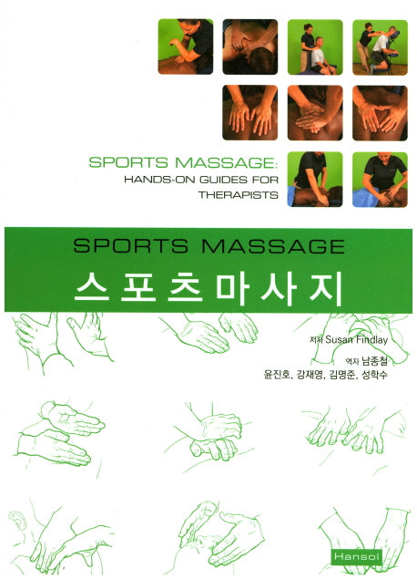 스포츠마사지