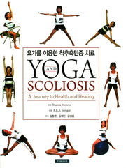 요가를 이용한 척추측만증 치료