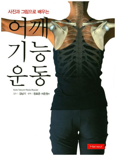 어깨 기능운동(사진과 그림으로 배우는)