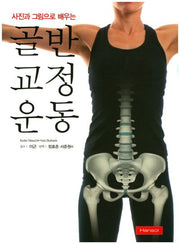 골반 교정운동(사진과 그림으로 배우는)