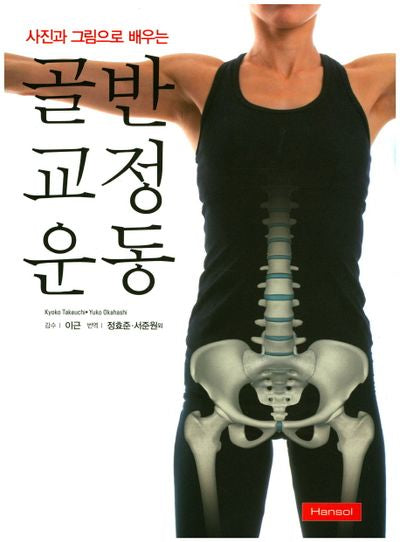 골반 교정운동(사진과 그림으로 배우는)