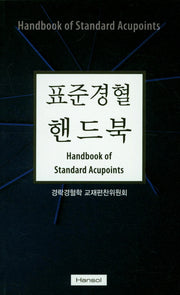 표준경혈 핸드북