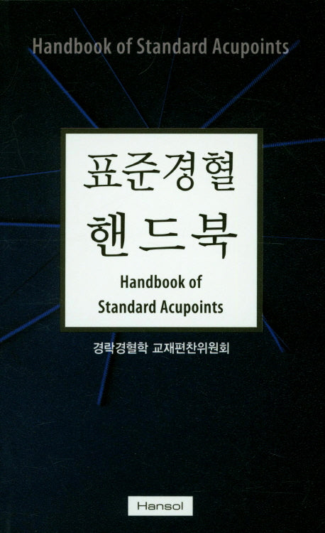 표준경혈 핸드북