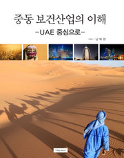 중동 보건산업의 이해
