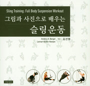 슬링운동(그림과 사진으로 배우는)