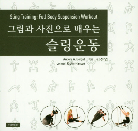 슬링운동(그림과 사진으로 배우는)
