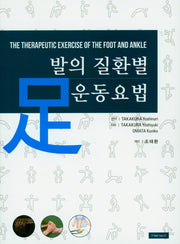 발의 질환별 운동요법