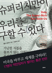 슈퍼리치만이 우리를 구할 수 있다(양장본 HardCover)
