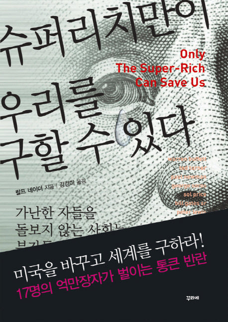 슈퍼리치만이 우리를 구할 수 있다(양장본 HardCover)