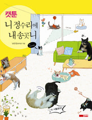 니 정수리에 내 송곳니(캣툰)