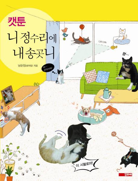 니 정수리에 내 송곳니(캣툰)