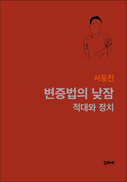 변증법의 낮잠(양장본 Hardcover)