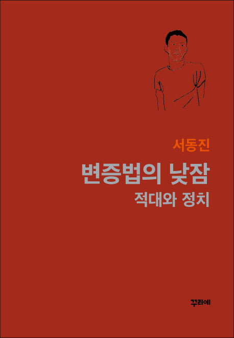 변증법의 낮잠(양장본 Hardcover)