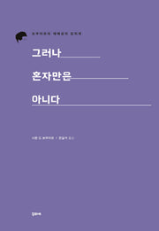 그러나 혼자만은 아니다
