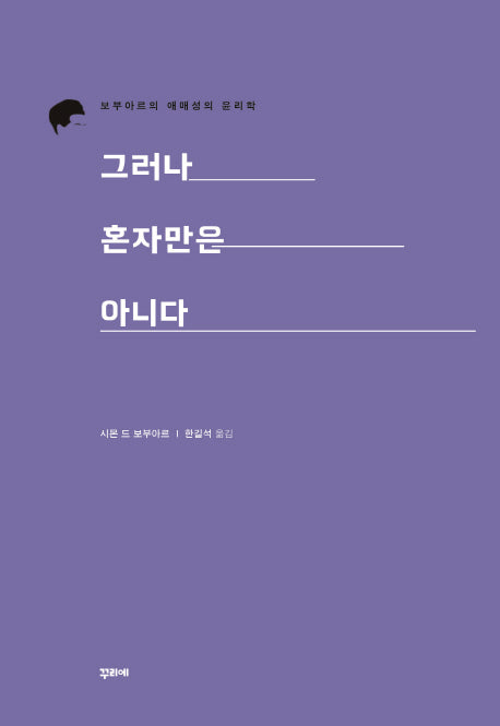 그러나 혼자만은 아니다