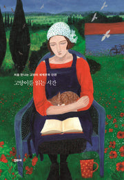 고양이를 읽는 시간