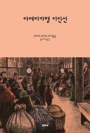 아메리카행 이민선