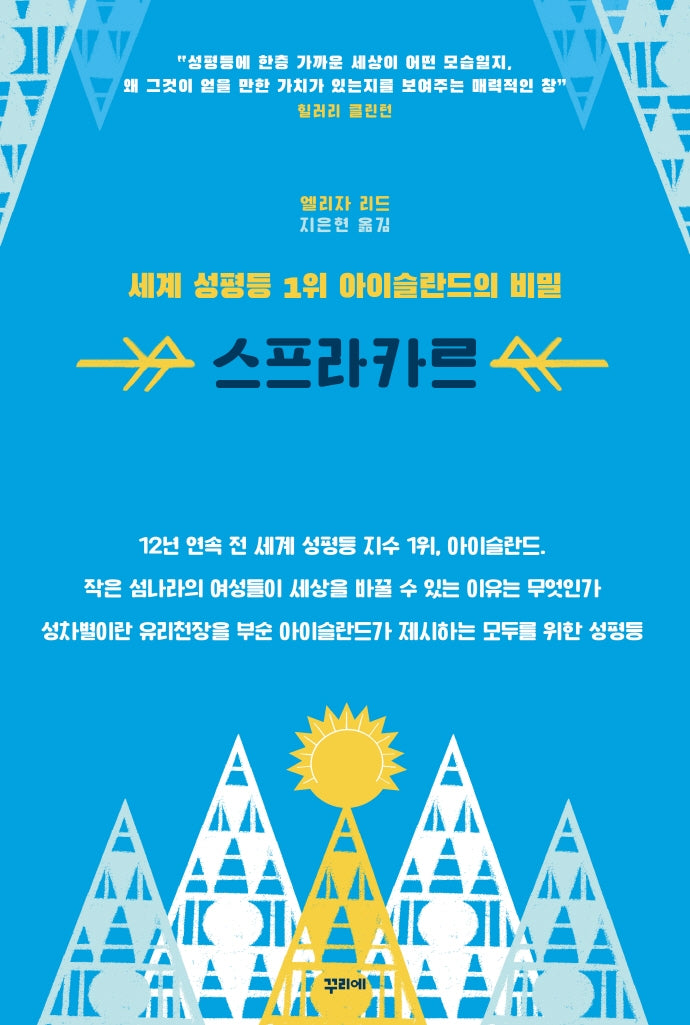 세계 성평등 1위 아이슬란드의 비밀 스프라카르