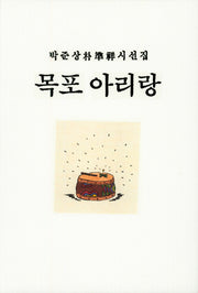 목포 아리랑(양장본 HardCover)