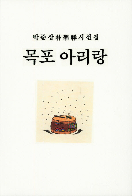목포 아리랑(양장본 HardCover)
