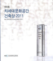 제6회 차세대문화공간 건축상(2011)