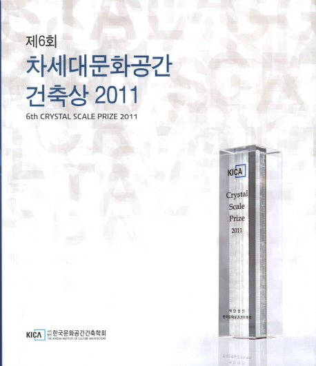 제6회 차세대문화공간 건축상(2011)