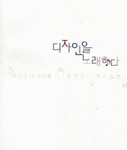 디자인을 노래하다