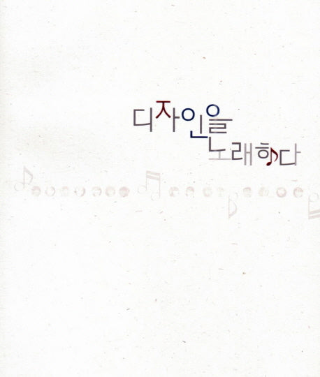 디자인을 노래하다